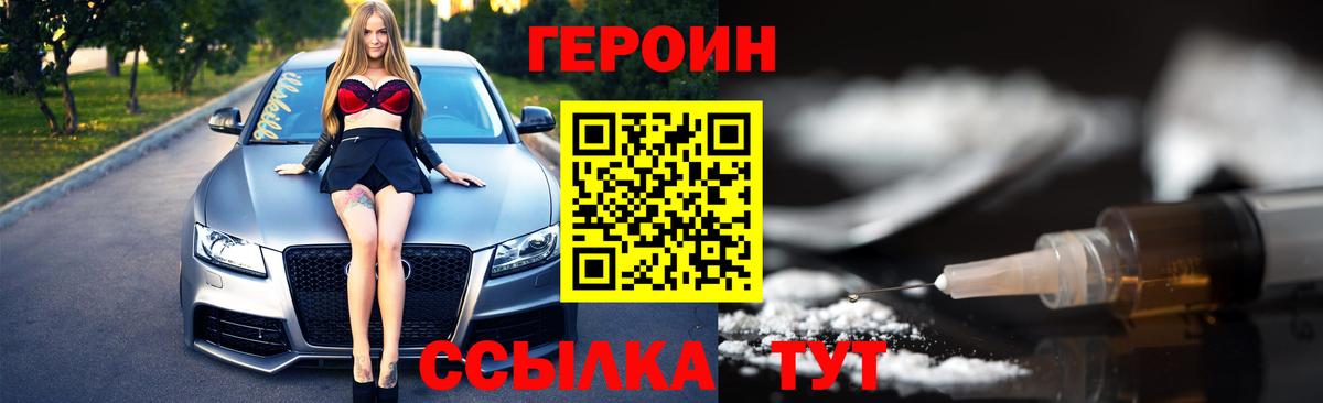 Героин Heroin Славгород